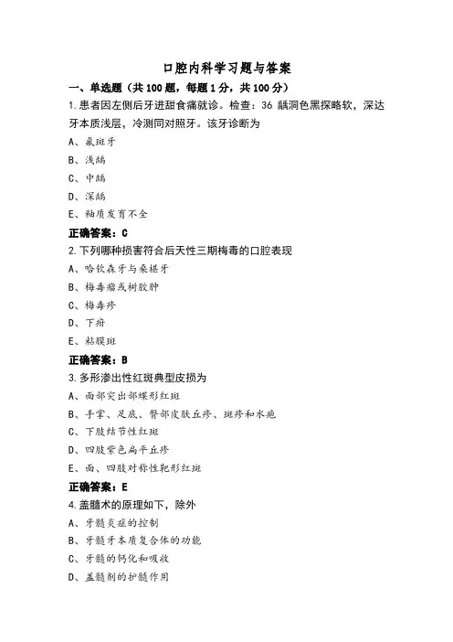 口腔内科学习题与答案