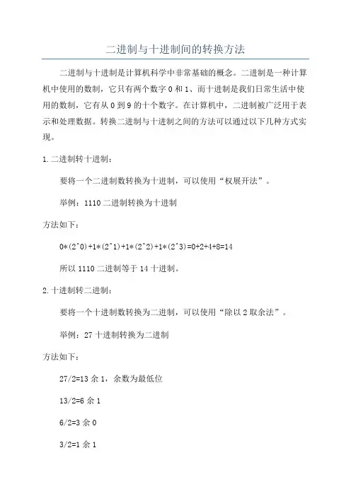 二进制与十进制间的转换方法