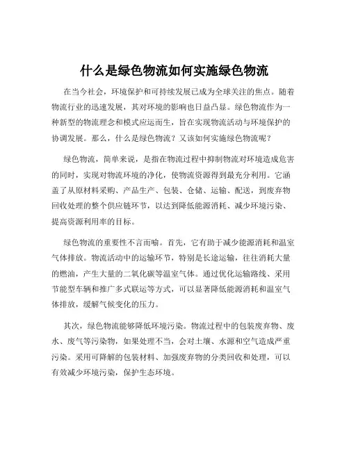 什么是绿色物流如何实施绿色物流