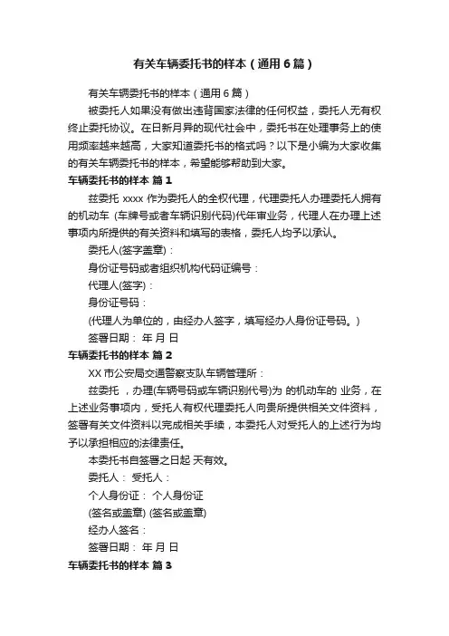 有关车辆委托书的样本（通用6篇）