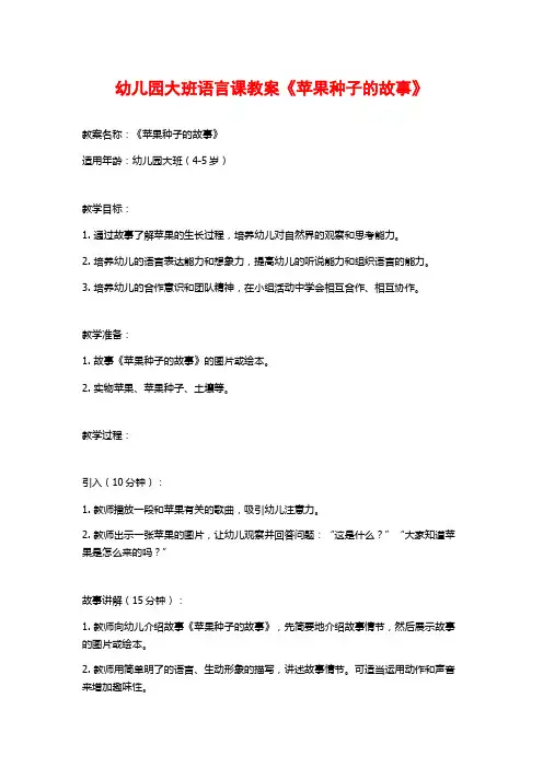幼儿园大班语言课教案《苹果种子的故事》