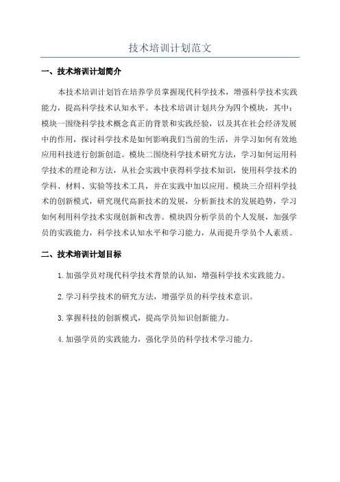 技术培训计划范文