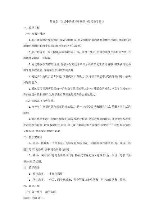 北师大版七年级数学下册《五章 生活中的轴对称  回顾与思考》公开课教案_1