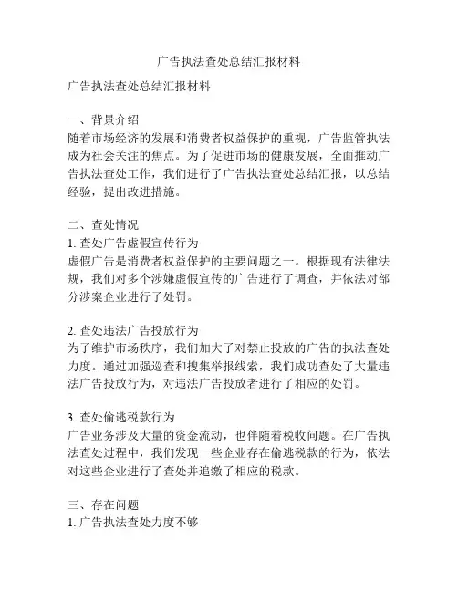 广告执法查处总结汇报材料