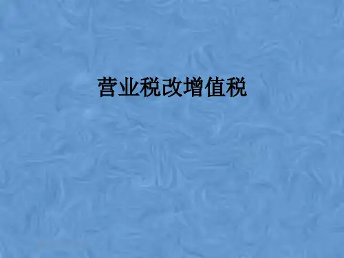营业税改增值税