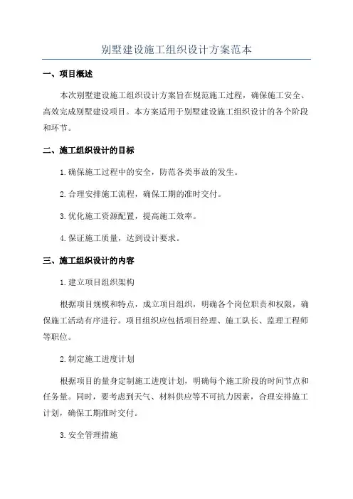 别墅建设施工组织设计方案范本