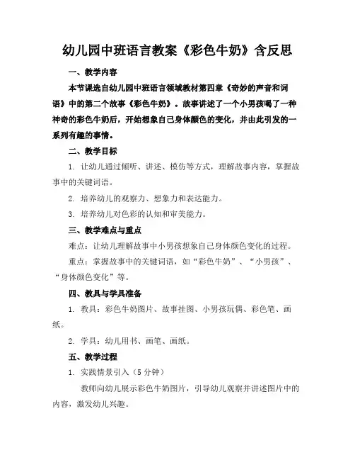 幼儿园中班语言教案《彩色牛奶》含反思
