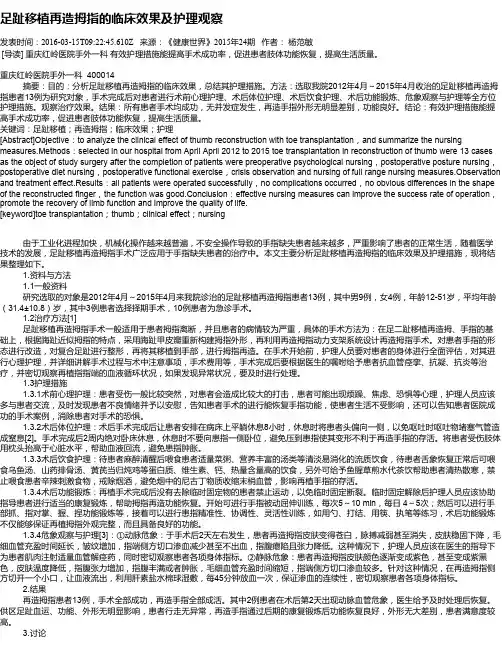 足趾移植再造拇指的临床效果及护理观察