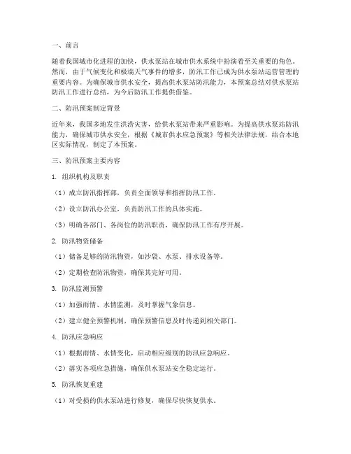 供水泵站防汛预案总结范文