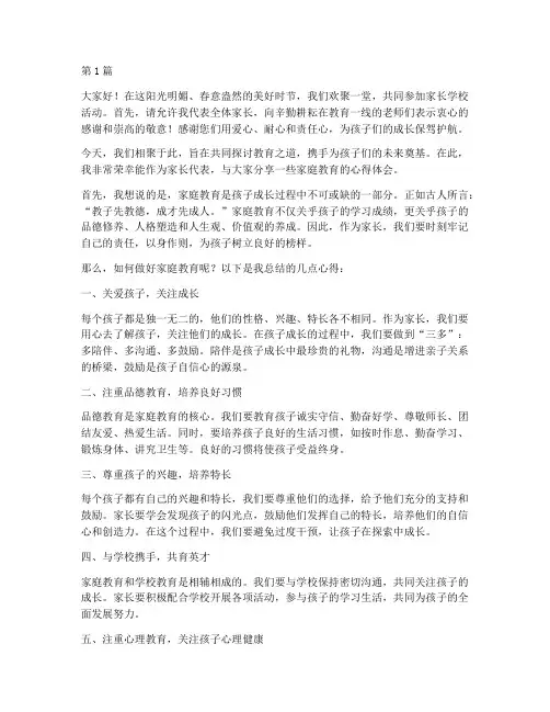 家长学校发言稿亮眼开头语(3篇)