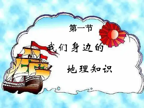 《我们身边的地理知识》精品课件ppt下载