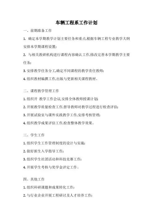 车辆工程系工作计划