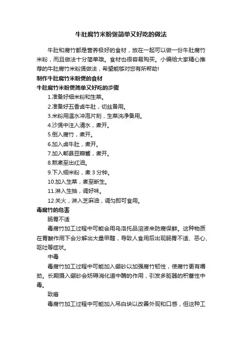 牛肚腐竹米粉煲简单又好吃的做法