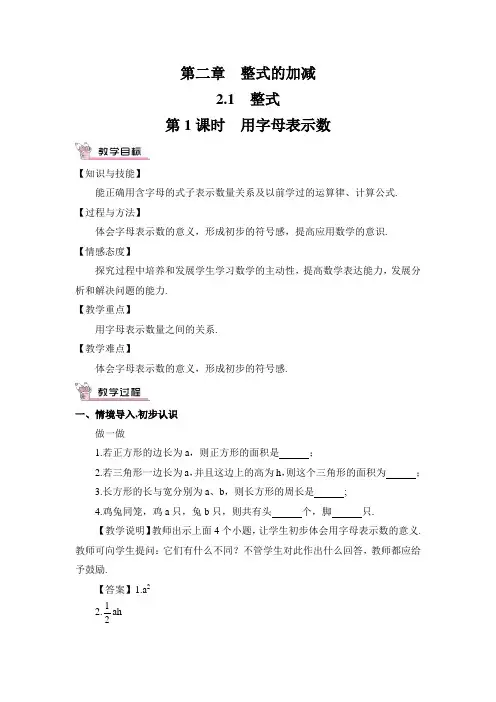 最新人教版七年级数学上册教案：第二章 整式的加减