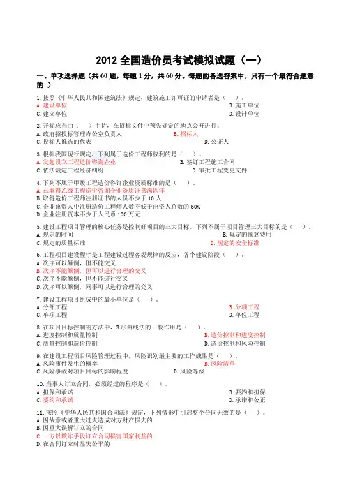 2012全国造价员考试试题(基础知识部分)
