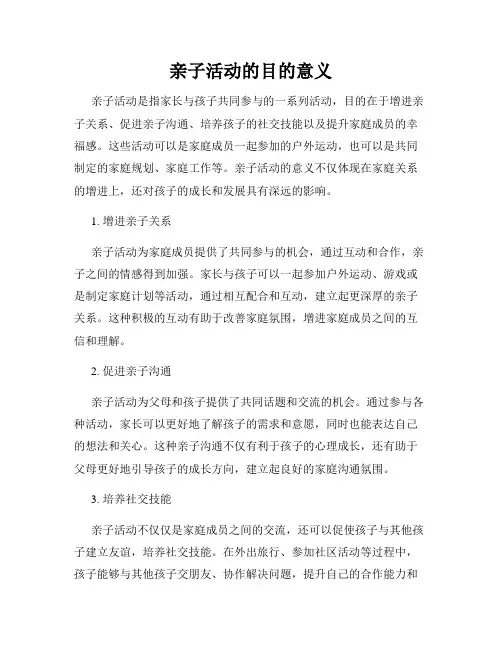 亲子活动的目的意义