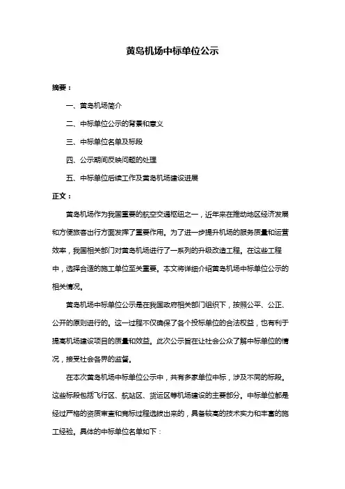 黄岛机场中标单位公示
