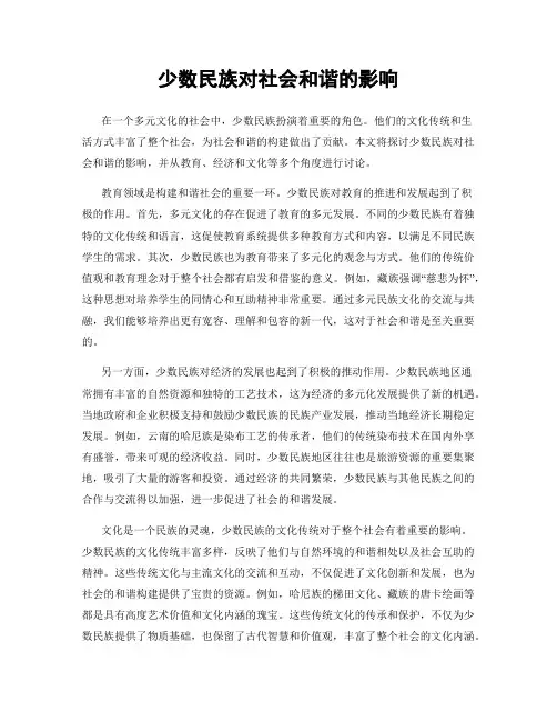 少数民族对社会和谐的影响