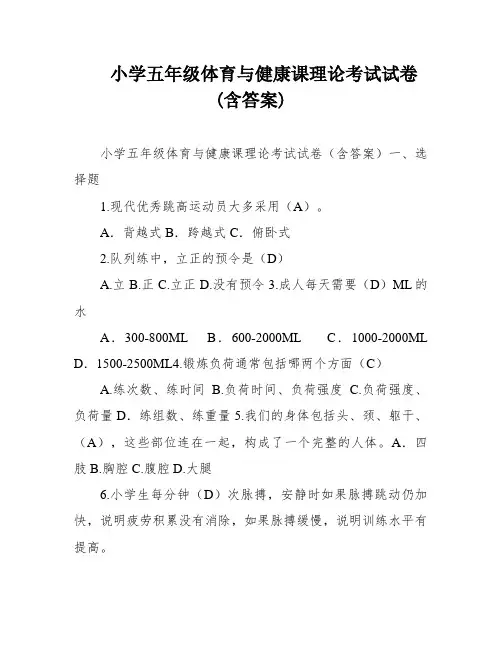 小学五年级体育与健康课理论考试试卷(含答案)