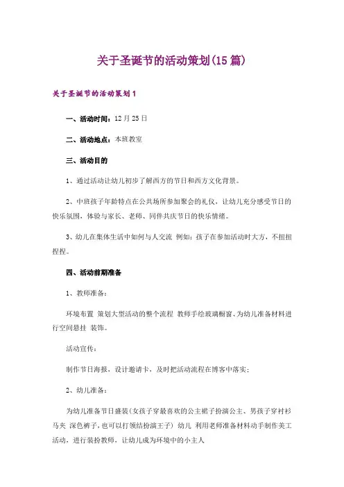 2024年关于圣诞节的活动策划(15篇)