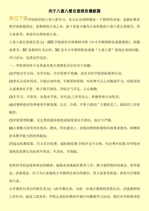 关于八查八看自查报告最新篇