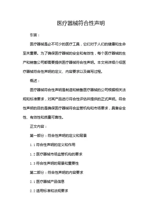 医疗器械符合性声明