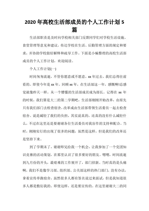 个人工作计划 2020年高校生活部成员的个人工作计划5篇