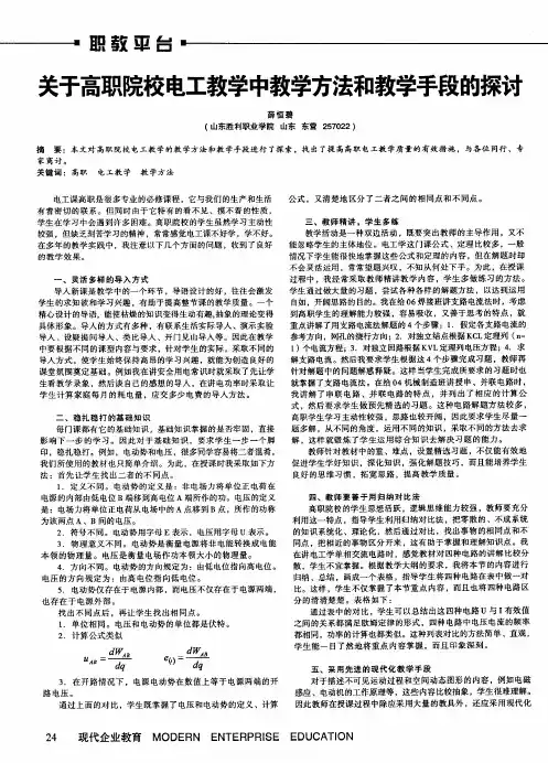 关于高职院校电工教学中教学方法和教学手段的探讨