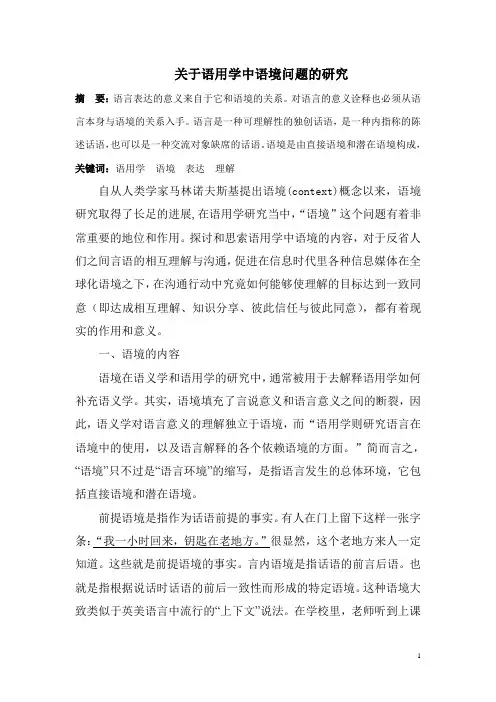 关于汉语语境问题的研究