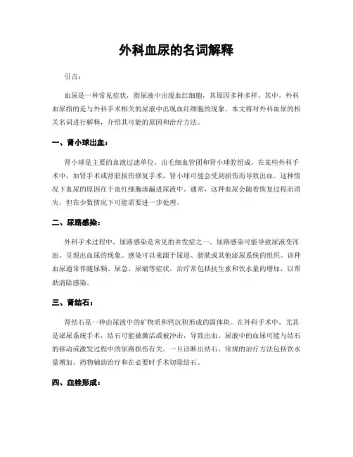 外科血尿的名词解释