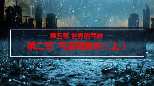 2024年湘教版七年级地理上册 5.2.1 气温和降水(课件)