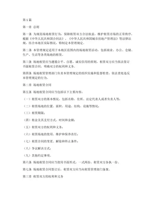 场地租赁合同管理规定(3篇)