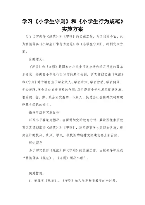 学习《小学生守则》实施方案