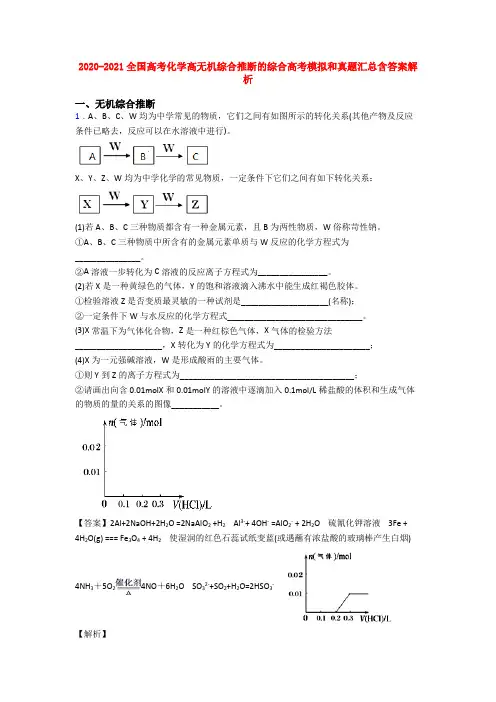 2020-2021全国高考化学高无机综合推断的综合高考模拟和真题汇总含答案解析