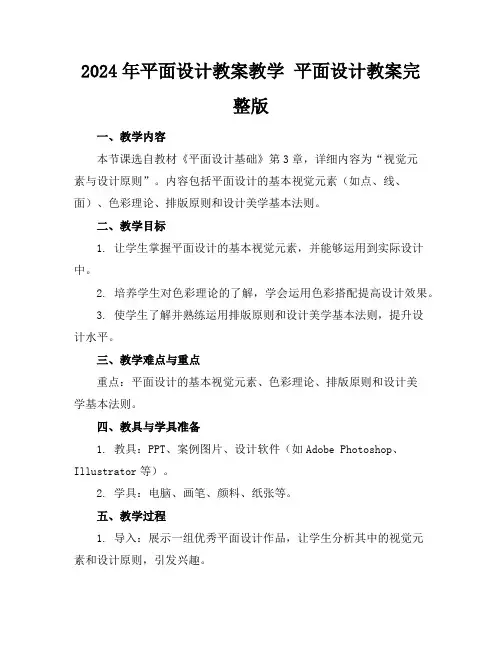 2024年平面设计教案教学平面设计教案完整版