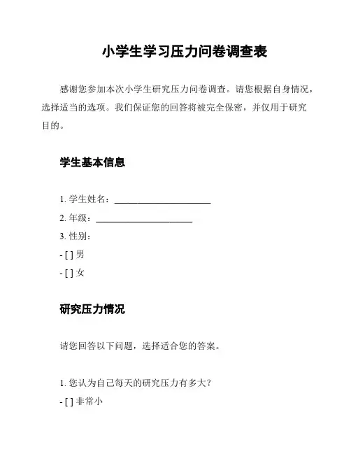 小学生学习压力问卷调查表
