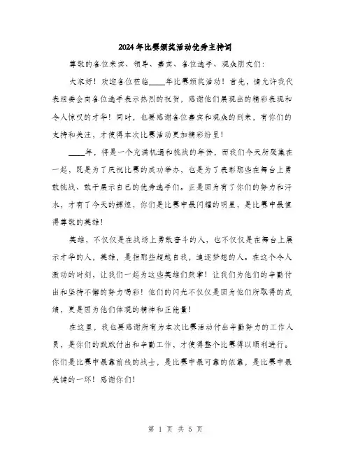 2024年比赛颁奖活动优秀主持词（2篇）