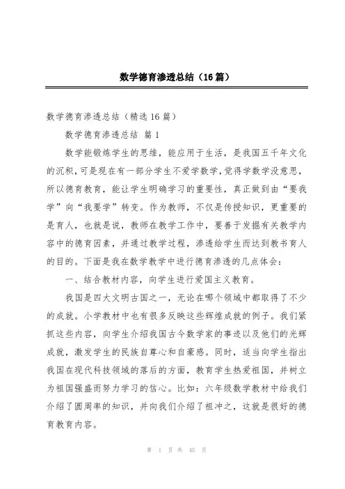 数学德育渗透总结(16篇)