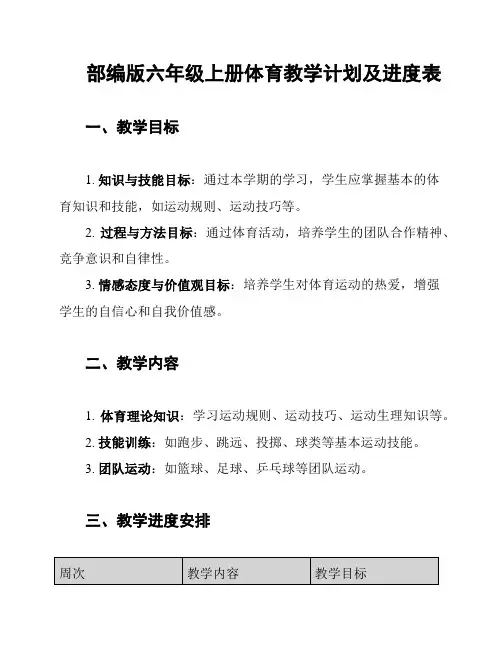 部编版六年级上册体育教学计划及进度表