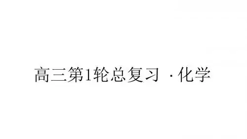 2016年高考化学(新课标人教版)一轮复习精品课件：第十一章 化学实验 11-1 化学实验基础知识