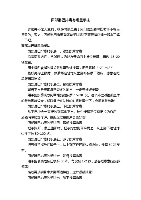 面部淋巴排毒有哪些手法