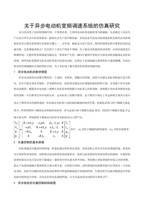 关于异步电动机变频调速系统的仿真研究