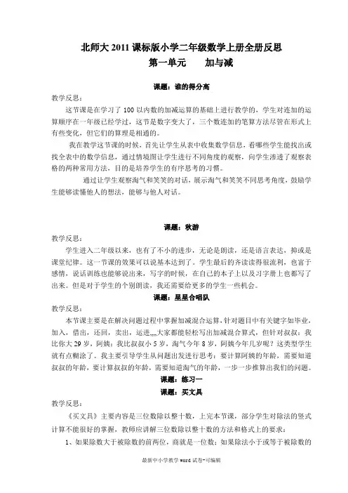 新北师大版二年级数学上册教学反思