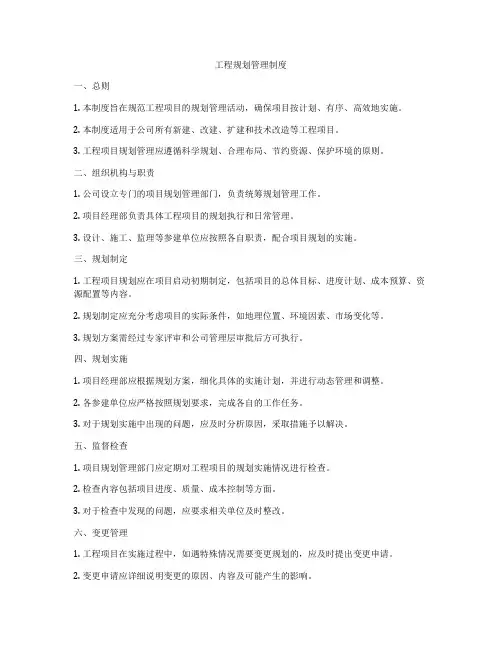 工程规划管理制度