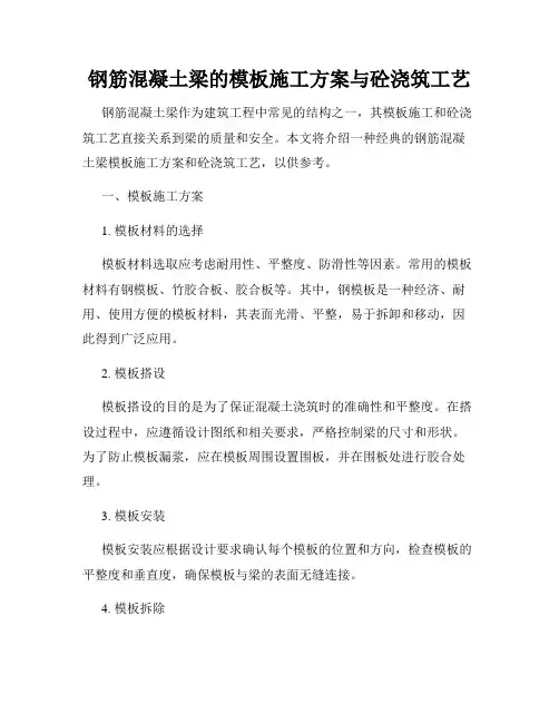 钢筋混凝土梁的模板施工方案与砼浇筑工艺