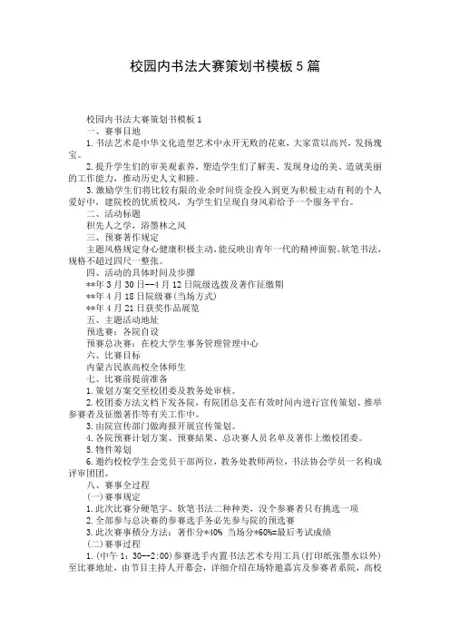 校园内书法大赛策划书模板5篇