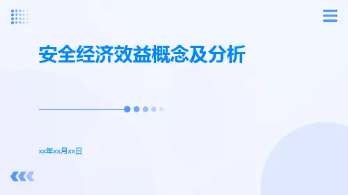 安全经济效益概念及分析ppt