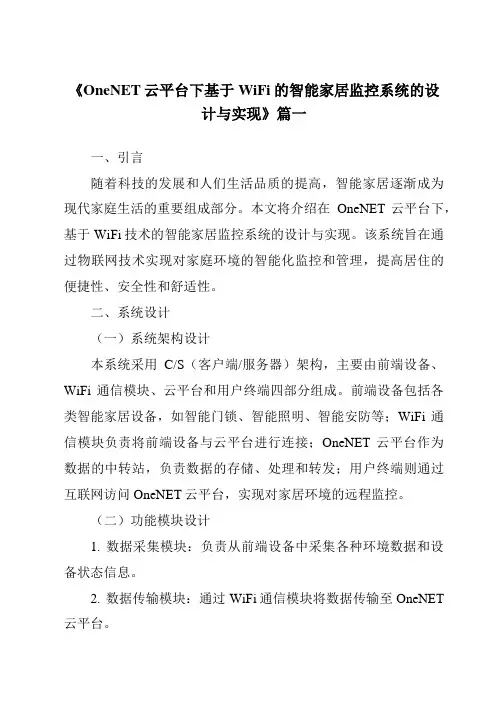 《2024年OneNET云平台下基于WiFi的智能家居监控系统的设计与实现》范文