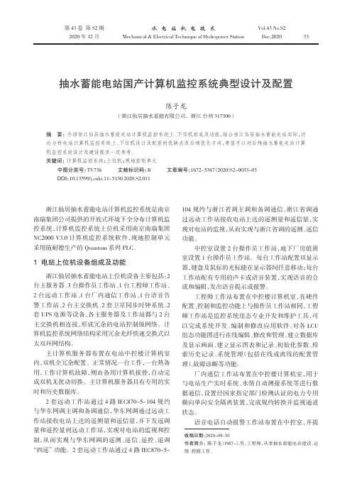抽水蓄能电站国产计算机监控系统典型设计及配置