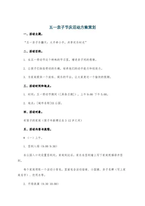 五一亲子节庆活动方案策划